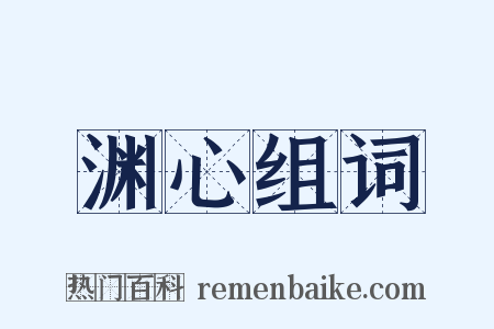 渊心组词是什么意思的图片